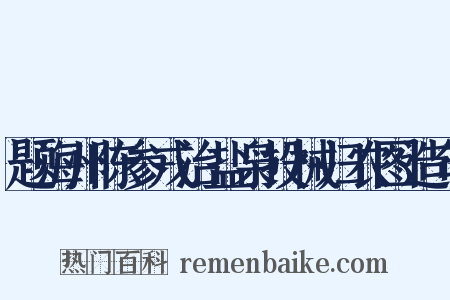 题海州陈参戎治盐枭投械归农图造句是什么意思的图片